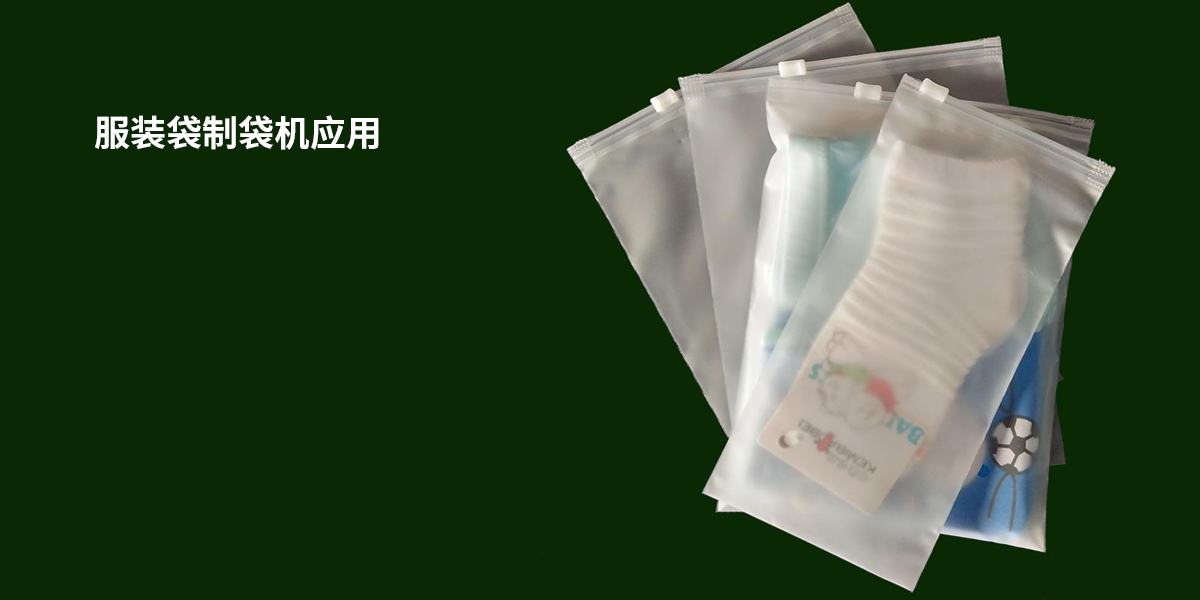 服裝袋制袋機(jī)應(yīng)用